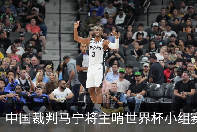中国裁判马宁将主哨世界杯小组赛第二轮比赛