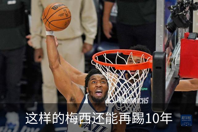 这样的梅西还能再踢10年